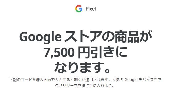 Google ストアの商品が 7，500 円引きに なります。 クーポン　コード
