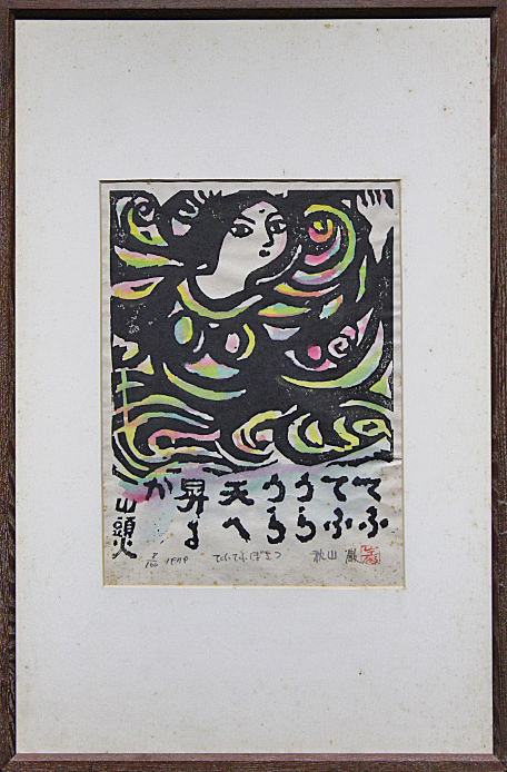 秋山巌 木版画「窓あけて」 鉛筆サイン 1989年 額装 □秋山巌 【てふてふぼさつ】 木版画 直筆サイン 印章有り