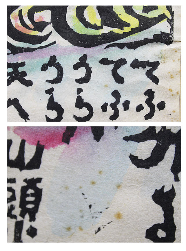 □秋山巌 【てふてふぼさつ】 木版画 直筆サイン 印章有り
