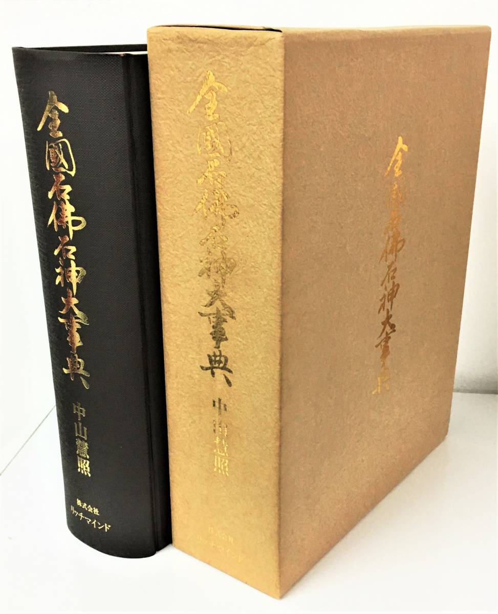 『全国石仏石神大事典』山中慧照（1990年・株式会社リッチマインド）