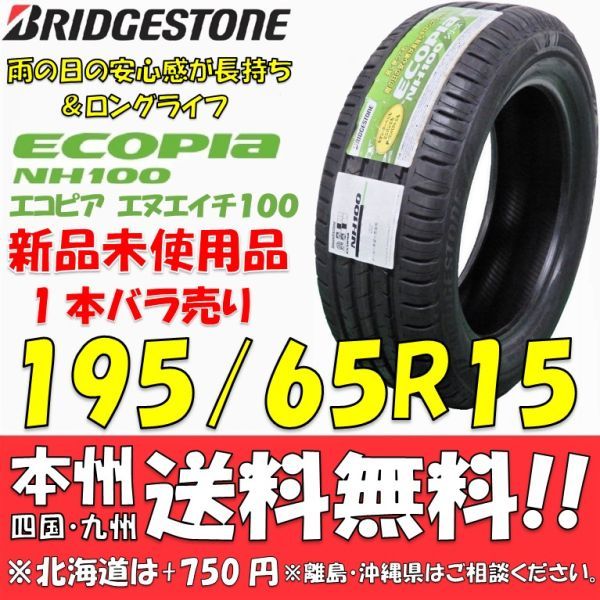 195/65R15 91H ブリヂストン ECOPIa NH100 2020年製 新品1本価格◎送料無料 ショップ・個人宅配送OK エコピア 低燃費 国内正規品エコタイヤ