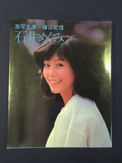 石井めぐみ　そっと （激写文庫） 篠山紀信／撮影