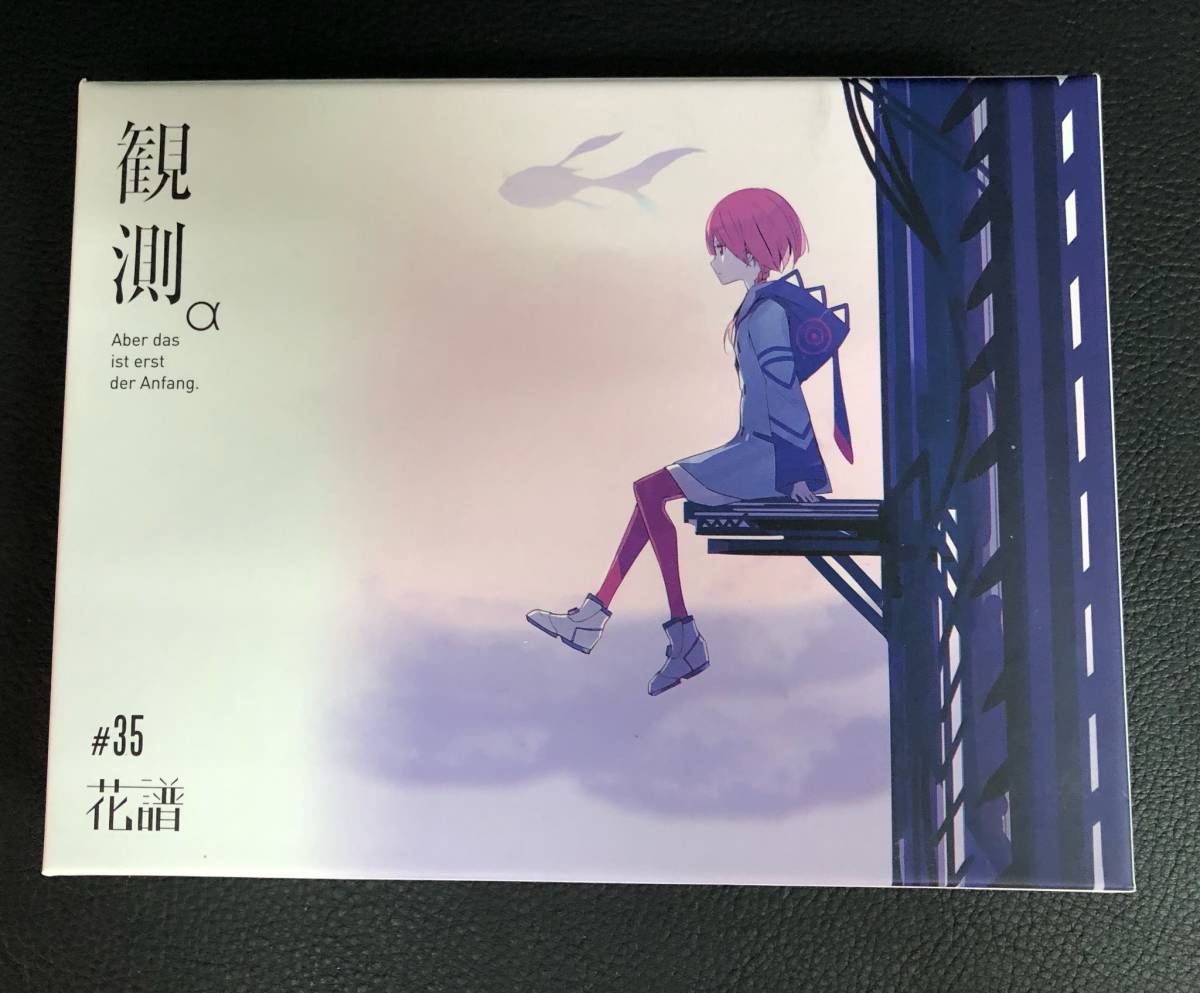花譜「観測α （Aber das ist erst der Anfang.）」 花譜1st Album