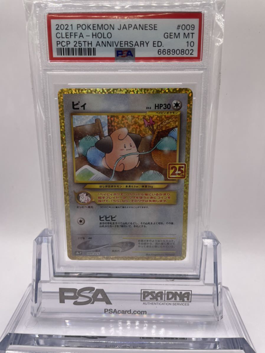 ポケモンカード PSA10 ピィ LV.6 009/025 S8a-P プロモカードパック