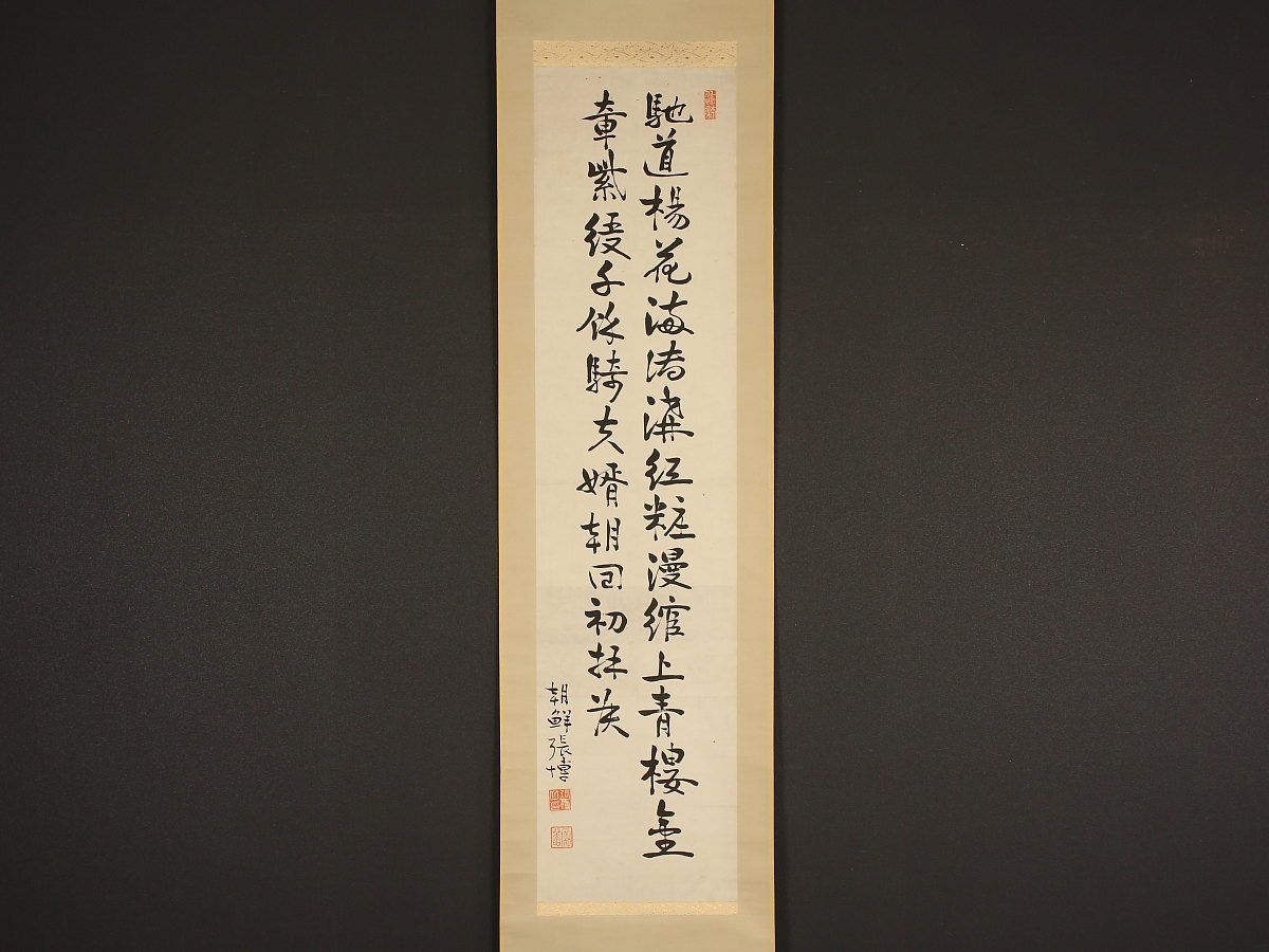 【模写】【1円開始】【伝来】ek6319〈張錫周〉書 張博 朝鮮 韓国 法務大臣 朝鮮総督府