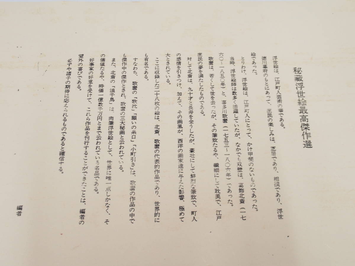 美品】秘蔵浮世絵最高傑作選 葛飾北斎 喜多川歌麿 風俗画 春画 全28枚