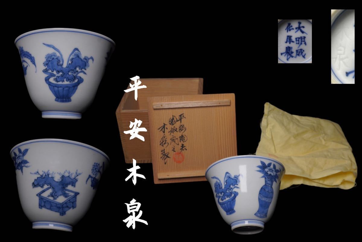 京焼 染付 煎茶道具 青磁 平安宝泉造 三世三浦竹泉（竹軒）造赤絵着彩
