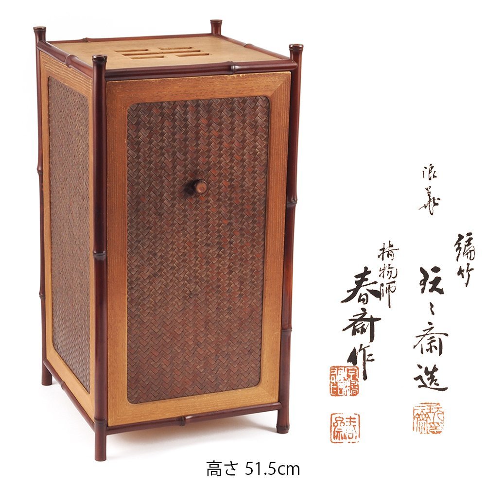 夢工房】鈴木 玩々斎 造 編竹 春斎作 桐竹組 煎茶 器