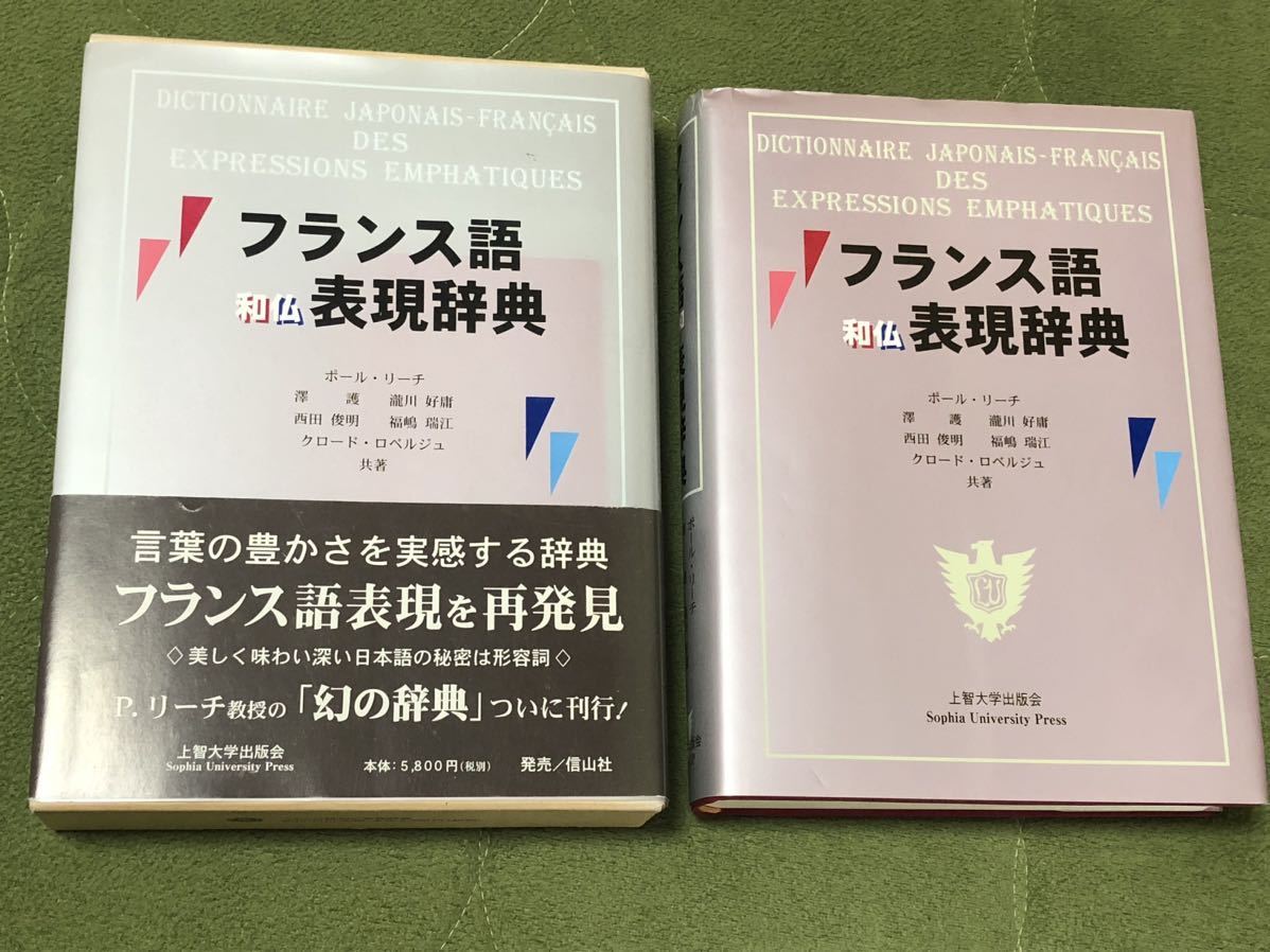 フランス語和仏表現辞典/ポール・リーチ/滝川好庸/福嶋瑞江/沢護/西田俊明/クロード・ロベルジュ/上智大学出版会