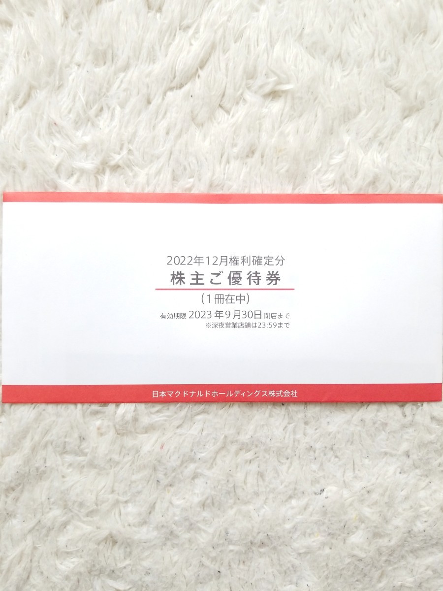 ☆新品未開封マクドナルド株主優待券6枚綴り1冊マック有効期限2023年9月30日ポイント消化にもMcDonald'sお食事券☆