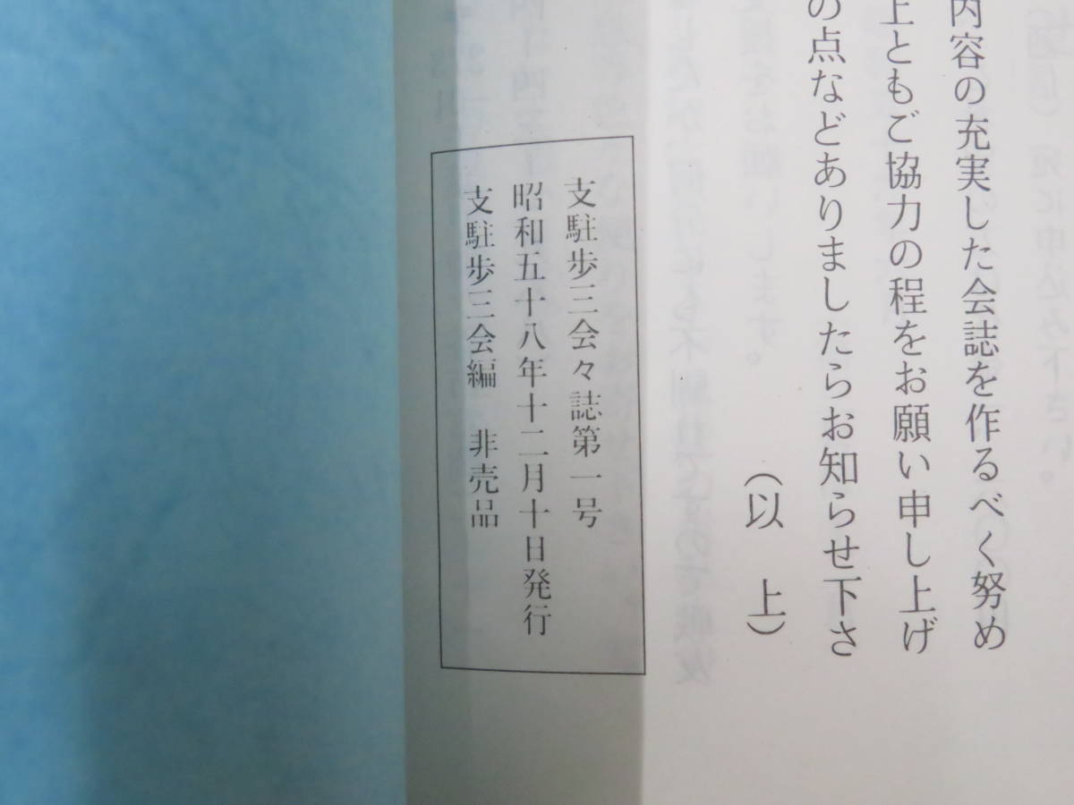 日本軍9【第27師団支那駐屯歩兵第三連隊会会報◇13冊】極第2906部隊