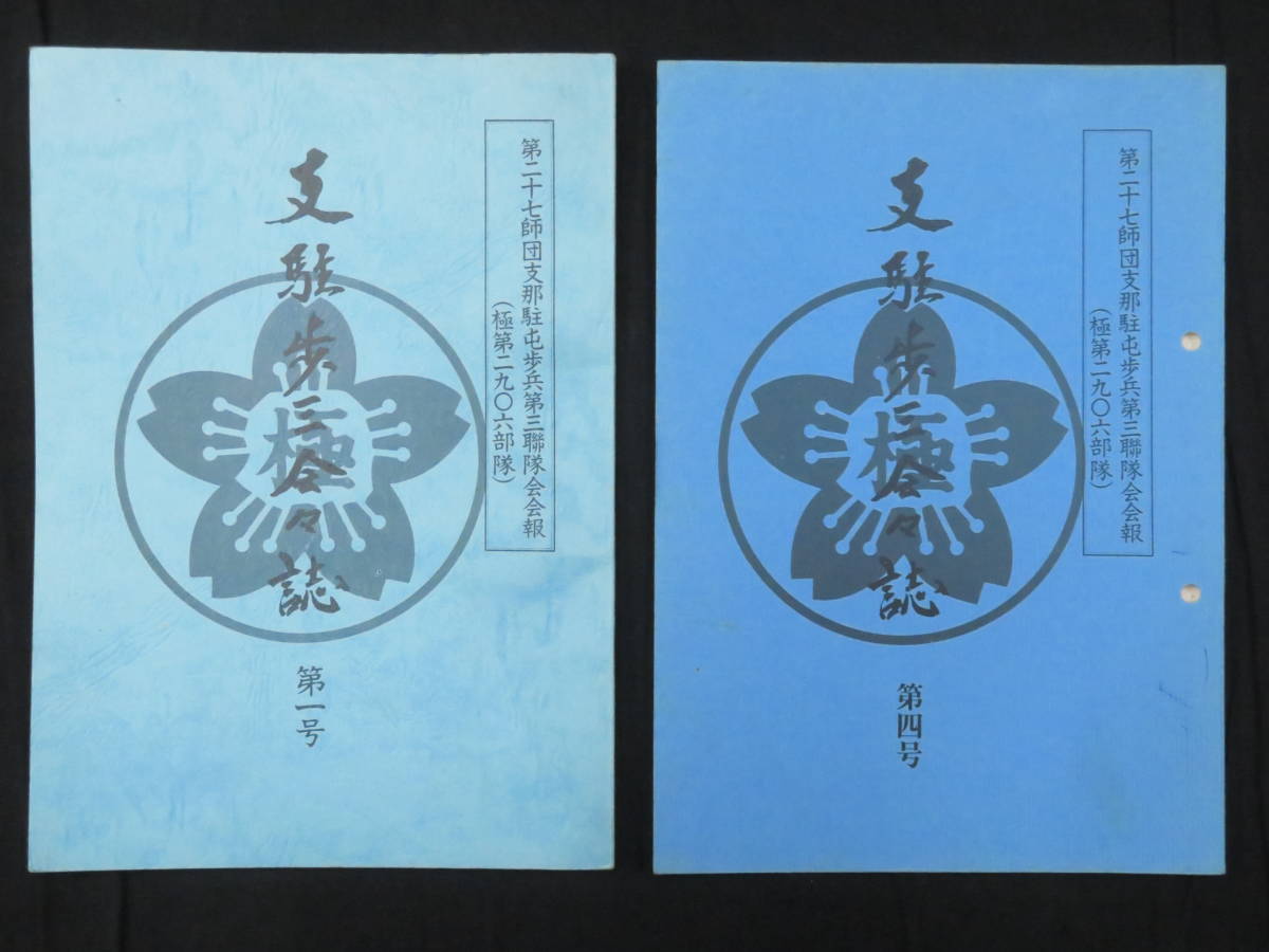 貴重資料　支那事変　歩兵第三連隊　張家口会戦/揚家庄付近ノ戦闘詳報 日本軍9【第27師団支那駐屯歩兵第三連隊会会報◇13冊】極第2906部隊