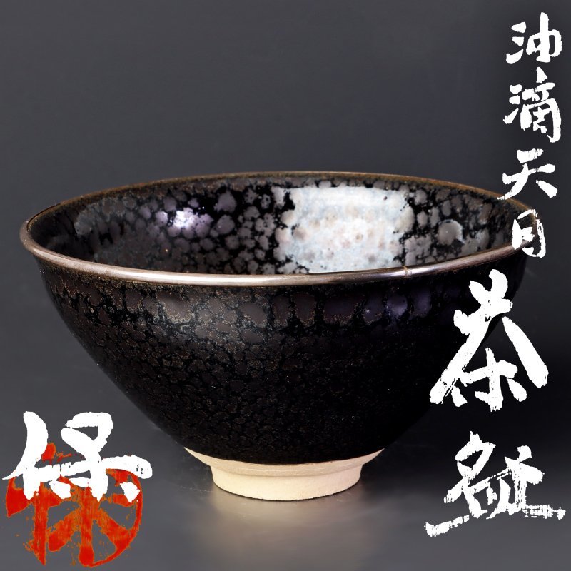 河本礫亭 倣祥瑞 腰捻 茶碗 共箱付 茶道具 【公式通販】