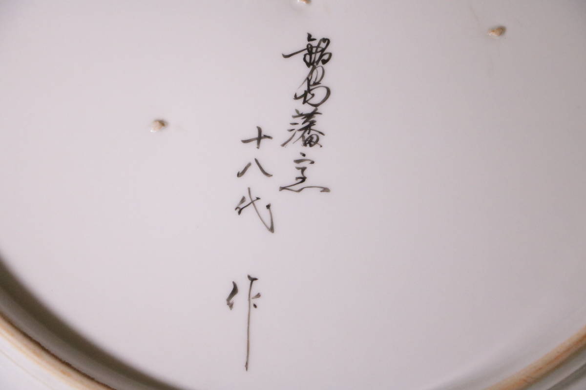 鍋島藩窯 鍋島焼 十八代作 色鍋島唐花文大皿 直径45.5cm 3.4kg 0 市川