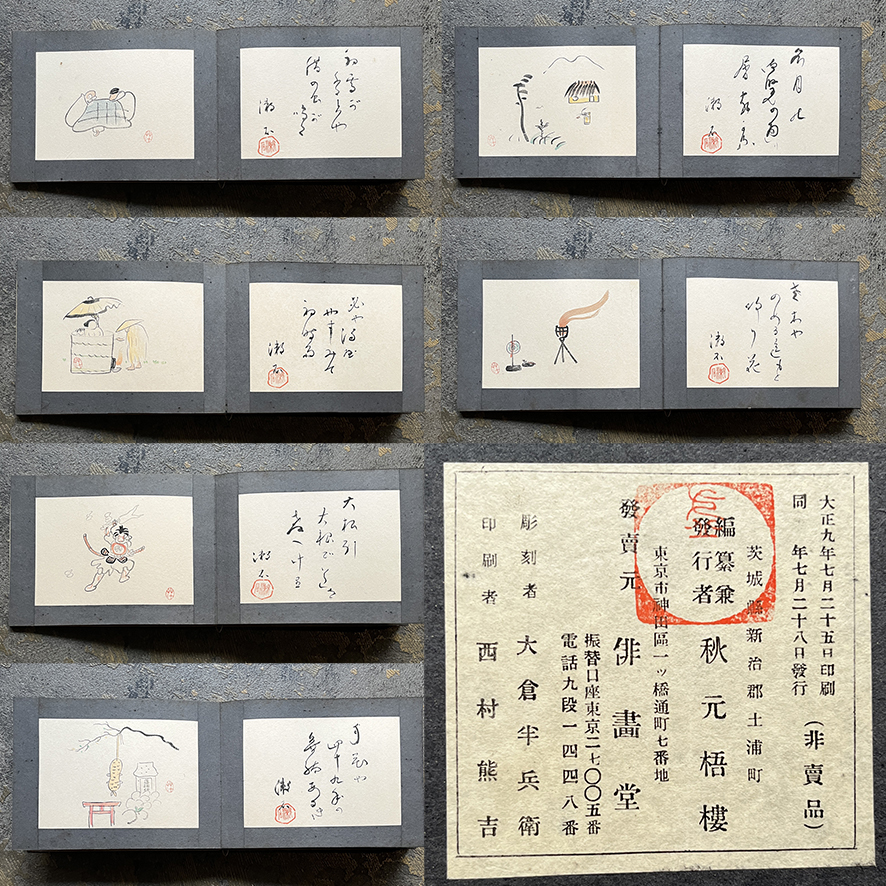 ④【初版!】非売品 木版画『三愚集』」小林一茶句 夏目漱石書 小川芋銭