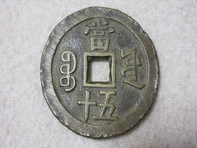 A1 初だし品 古銭 中国銭 大きい 咸豊重寶 本物 渡来銭 銅銭