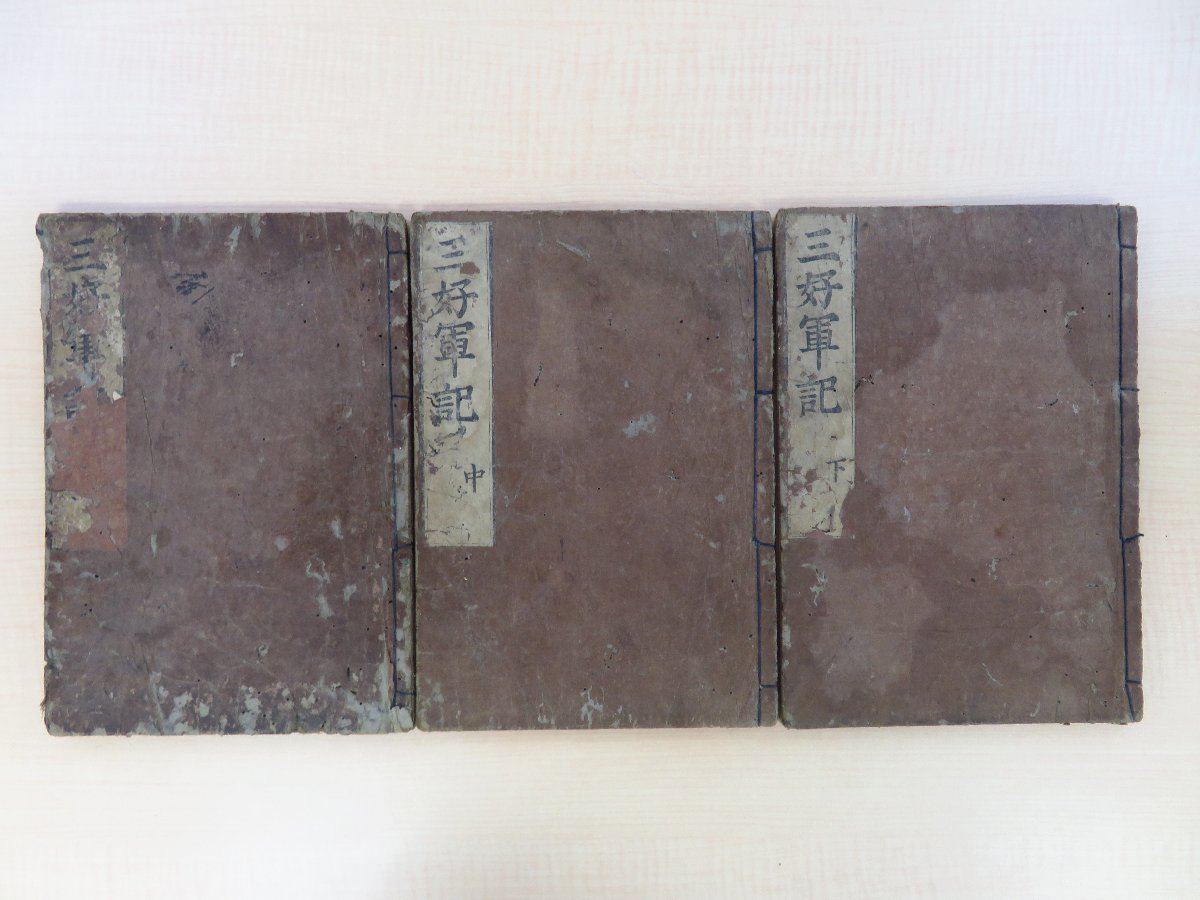 福長玄清『三好記』（全3巻3冊揃）寛文3年 中野太郎左衛門刊 江戸時代和本 三好軍記 阿波国戦国大名 戦国武将 三好氏 徳島県郷土史料