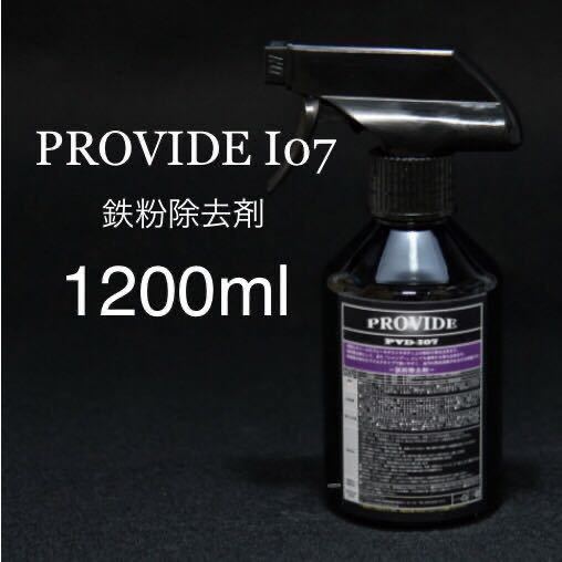 低価，本物保証 provide PVD-i07 鉄粉除去剤1200ml 取説付き(洗剤)｜売買されたオークション情報、yahooの商品情報をアーカイブ公開 - オークファン 洗剤