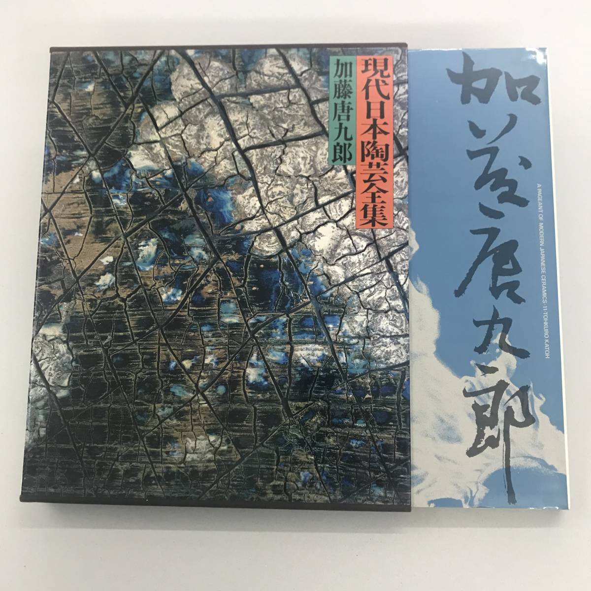□ 現代日本陶芸全集 【加藤唐九郎】 集英社発行 上製本 美品(日本