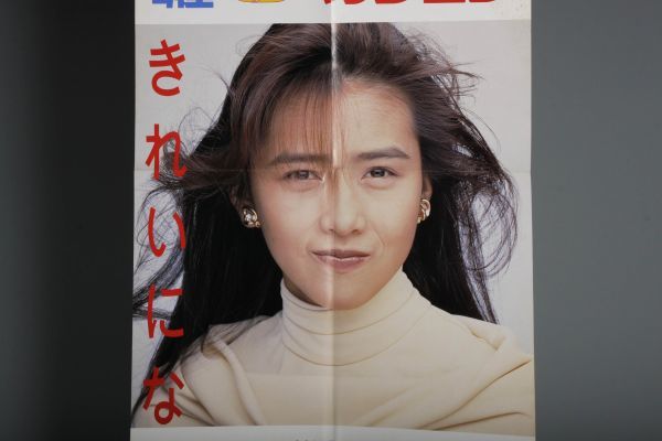 25N876 明星ヘアカタログ MYOJYO 5月 工藤静香 書店用ポスター 販促