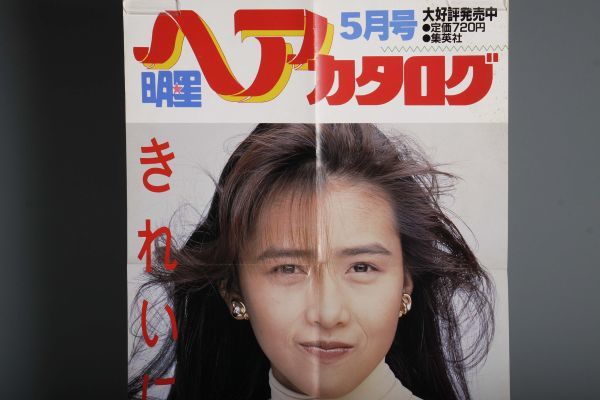 25N876 明星ヘアカタログ MYOJYO 5月 工藤静香 書店用ポスター 販促