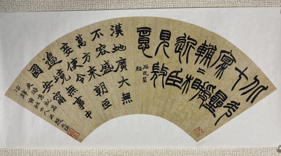 趙之謙　扇面　二体節臨　紙本　まくり／中国　清末民初　書道家　篆刻家　画家　書道　行書　画仙紙　民国　中国美術