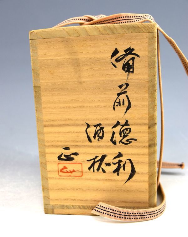 陶芸家　星正幸　ぐい呑　酒器　酒盃　備前焼　備前　共箱 陶芸家 星正幸 ぐい呑 酒器 酒盃 備前焼 備前 共箱 星正幸】徳利
