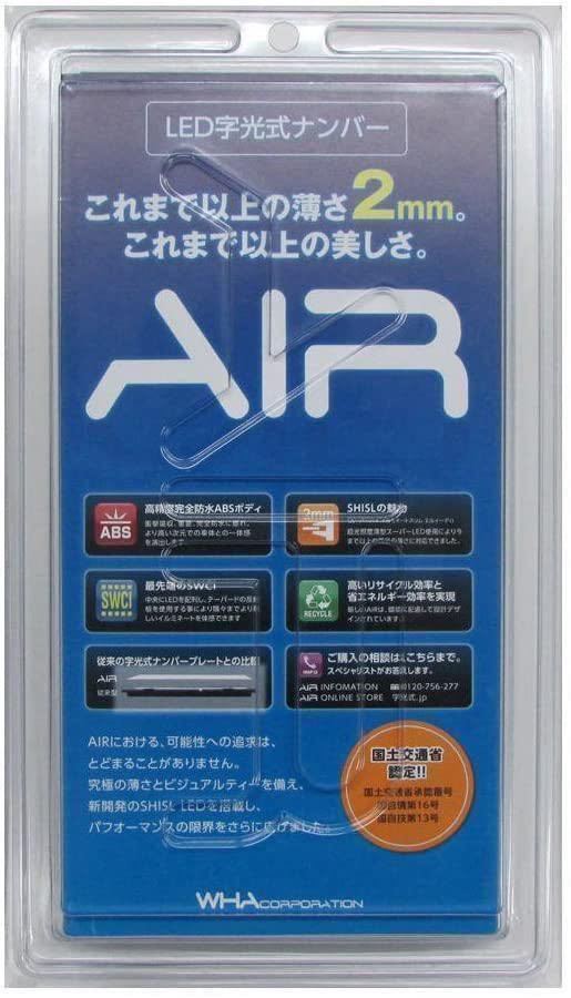 AIR 薄型 LED 字光式ナンバープレート 2枚セット