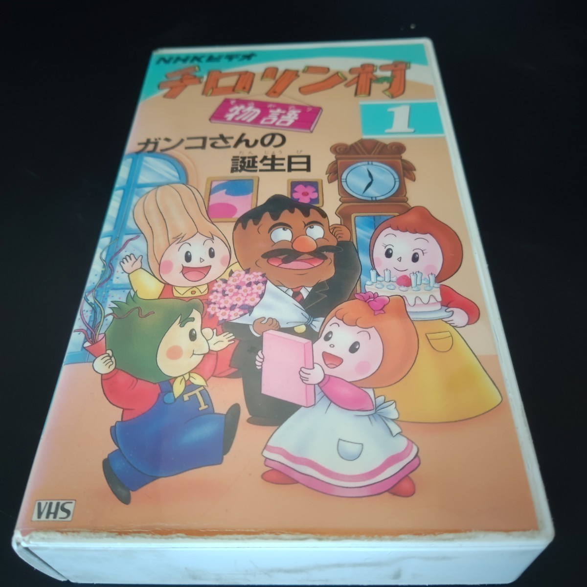 VHS チロリン村 1 物語 NHKビデオ ガンコさんの誕生日 の入札履歴 
