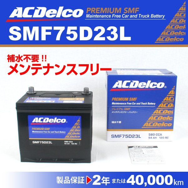 ACデルコ 国産車用バッテリー SMF75D23L トヨタ クラウン[S21] 2012年