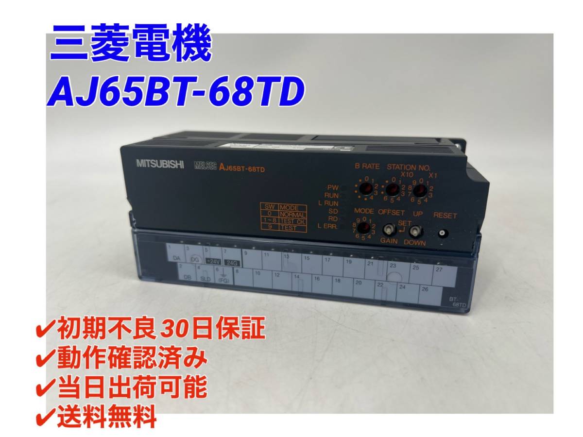 ○初期不良30日保証〇国内正規品・即日発送可【未使用に近い！ 三菱電機 AJ65BT-68TD 】シーケンサ PLC ミツビシ MITSUBISHI