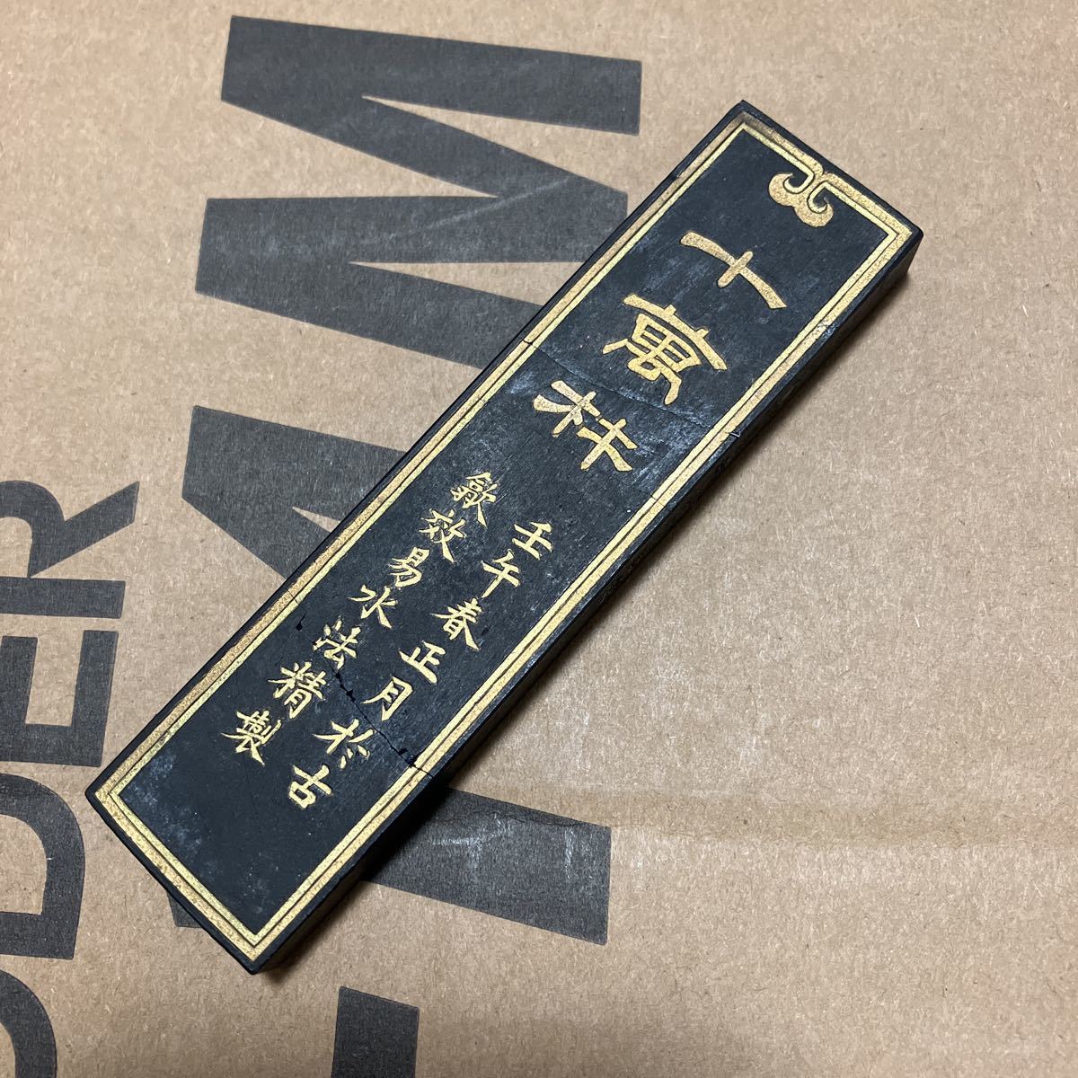 書道 中国 古墨 唐墨 ご覧頂きありがとうございます 【公式通販】