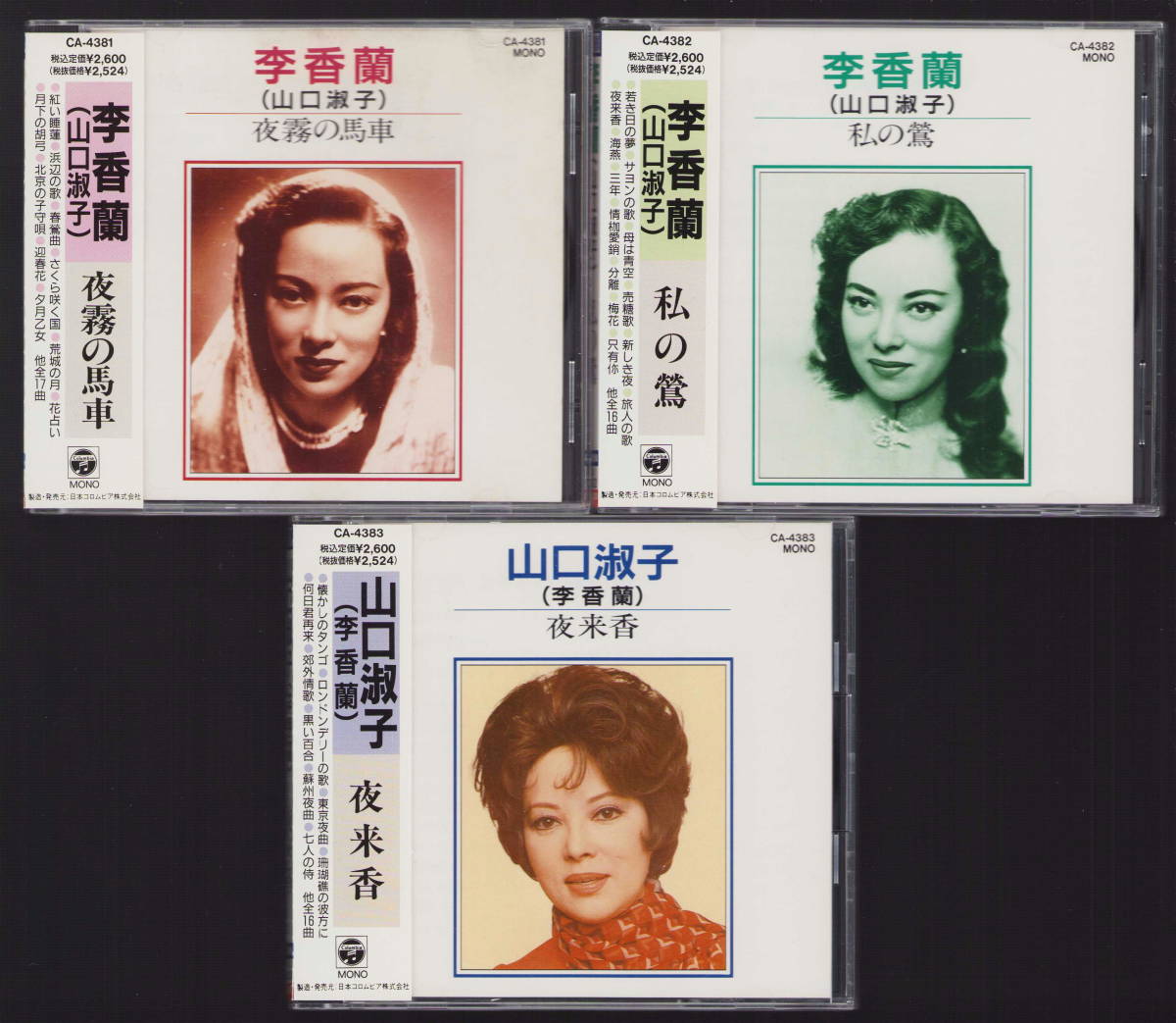 ☆CD 3タイトル☆李香蘭・山口淑子☆夜霧の馬車／私の鶯／夜来香☆1989