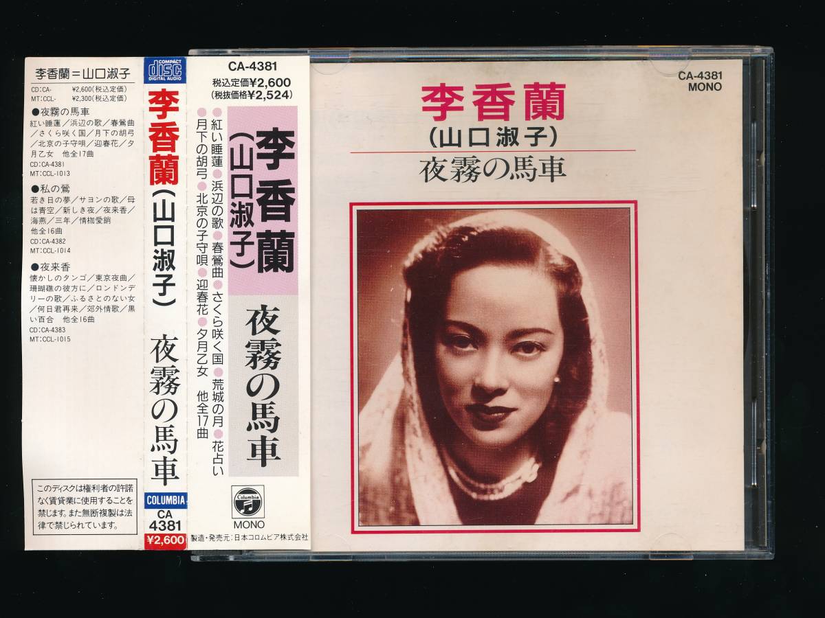 ☆CD 3タイトル☆李香蘭・山口淑子☆夜霧の馬車／私の鶯／夜来香☆1989
