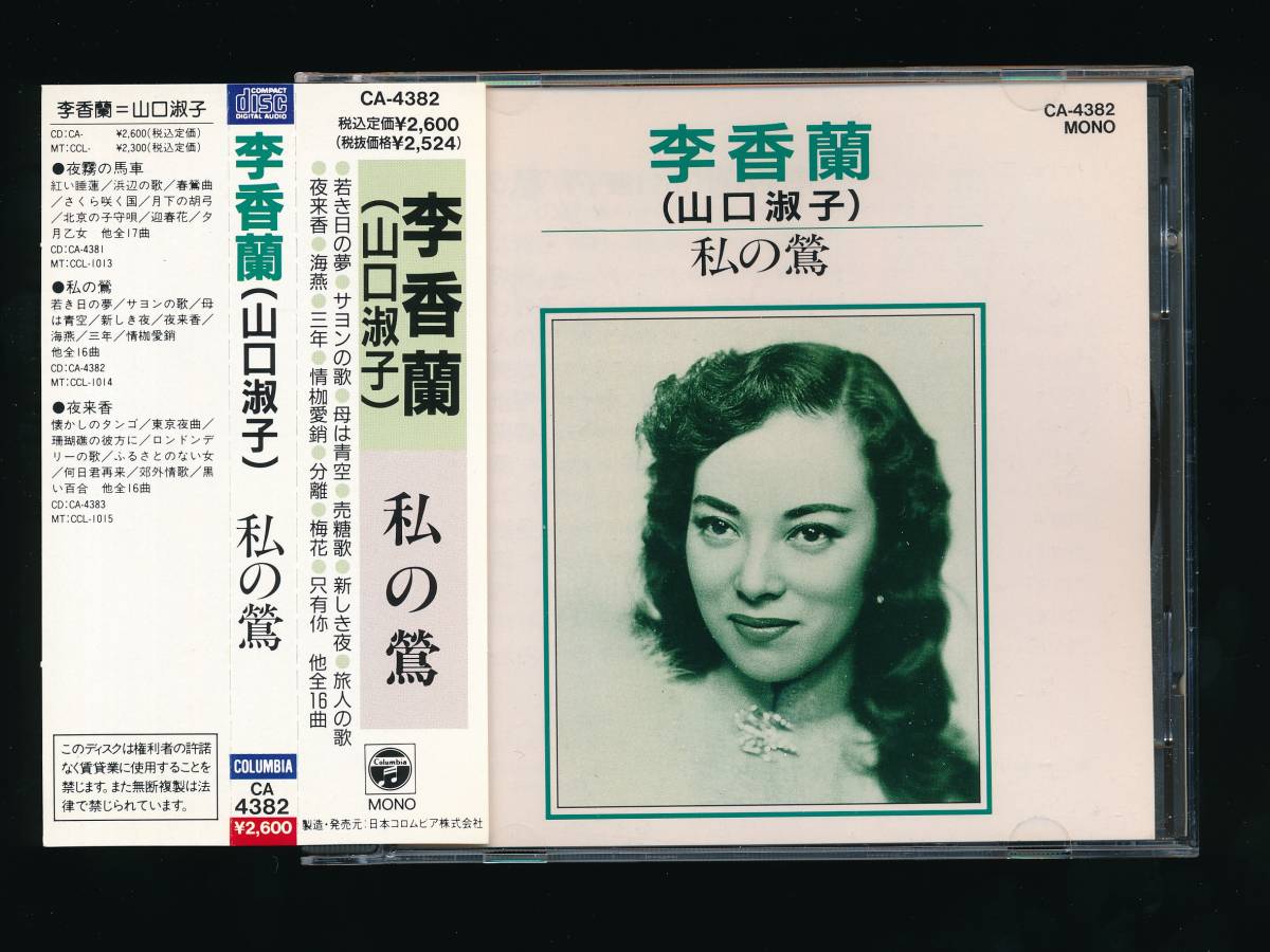 ☆CD 3タイトル☆李香蘭・山口淑子☆夜霧の馬車／私の鶯／夜来香☆1989