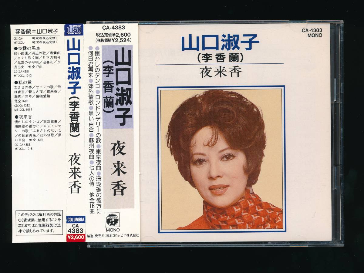 ☆CD 3タイトル☆李香蘭・山口淑子☆夜霧の馬車／私の鶯／夜来香☆1989