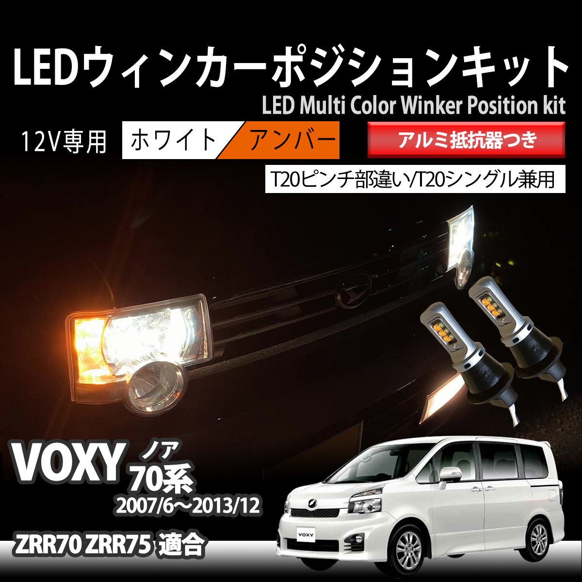 ヴォクシー 70系 LED ウィンカー ポジション キット ハイフラ防止 抵抗器 ウィンカーランプ 方向指示器 ZRR70 ZRR75 トヨタ TOYOTA