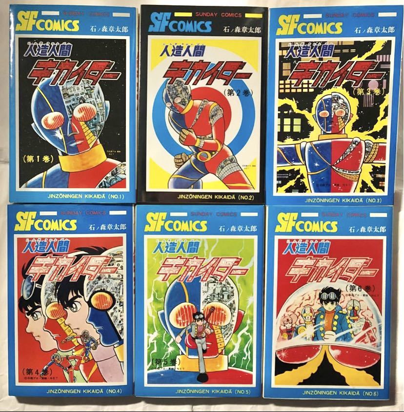 人造人間キカイダー 全6巻 セット 石ノ森章太郎 送料無料 初版 秋田  