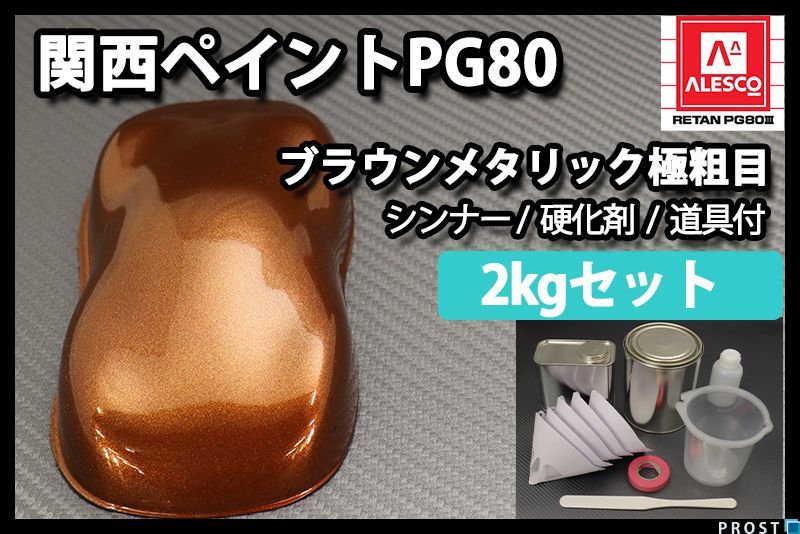 関西ペイント PG80 ブラウン メタリック 極粗目 2kgセット 2液 ウレタン 塗料 Z26