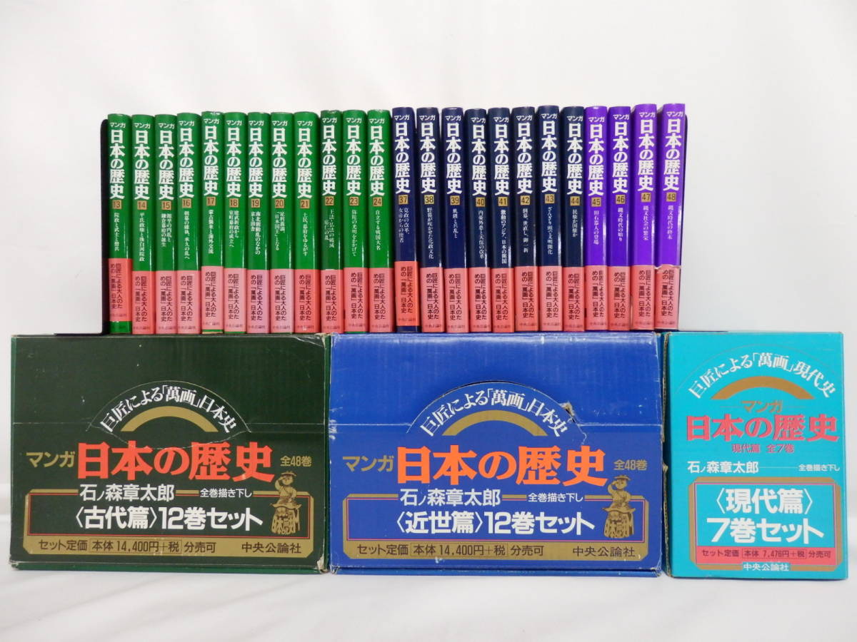 007D817D♪ マンガ日本の歴史 48巻＋現代篇 7巻 55巻セット 石ノ森