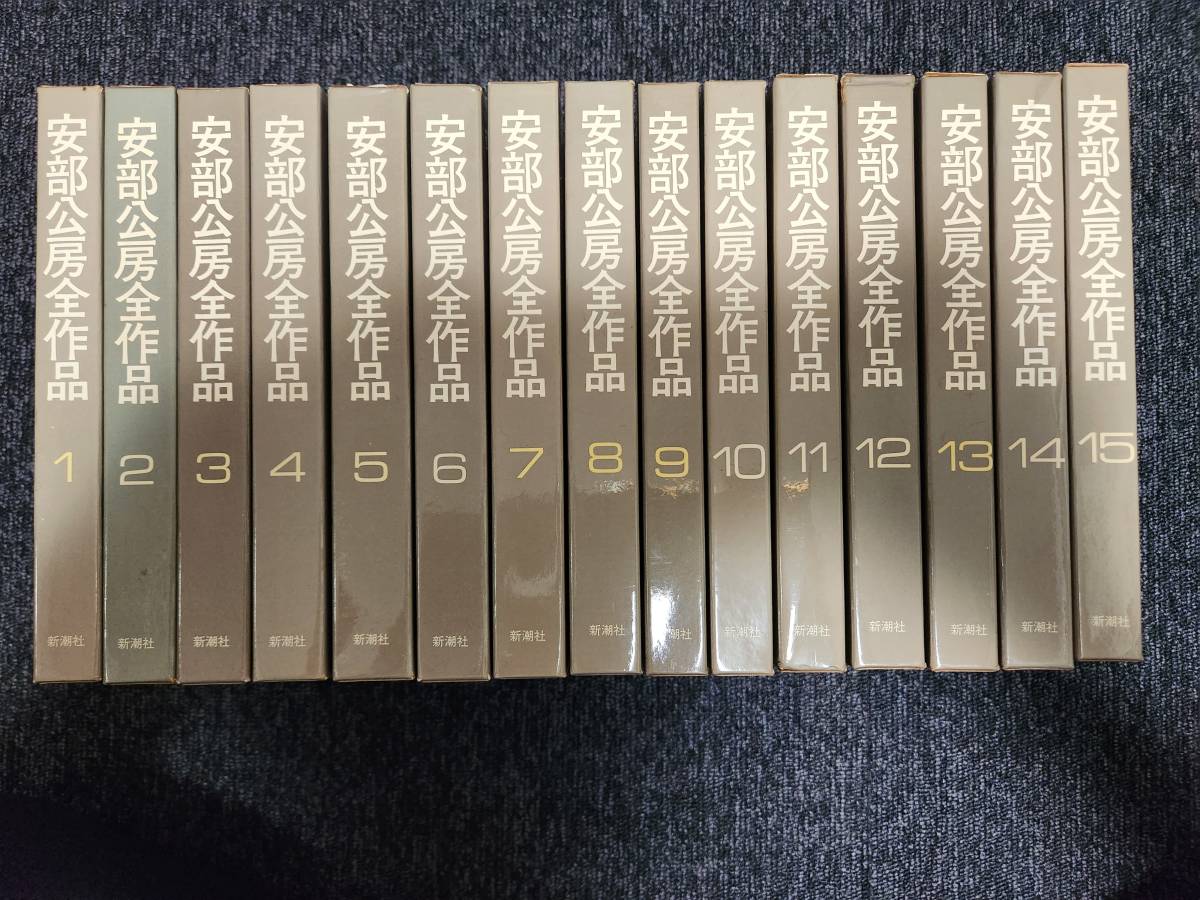 安部公房全作品 全15巻 新潮社