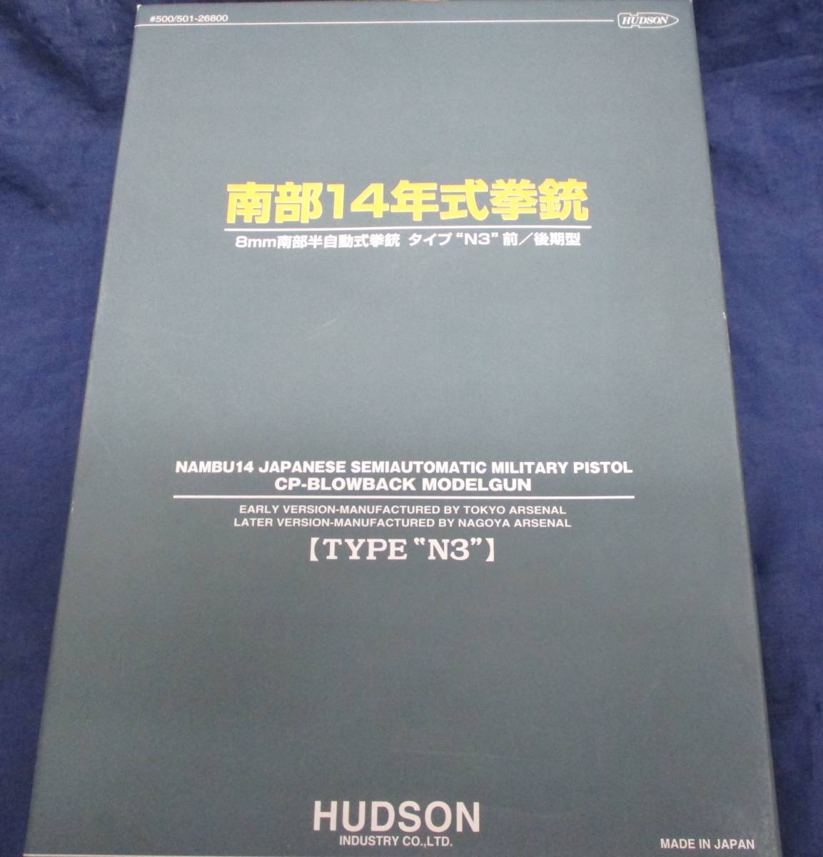 #603 ハドソン 金属製 南部14年式拳銃 前期型 ブローバックモデルガン/説明書付き