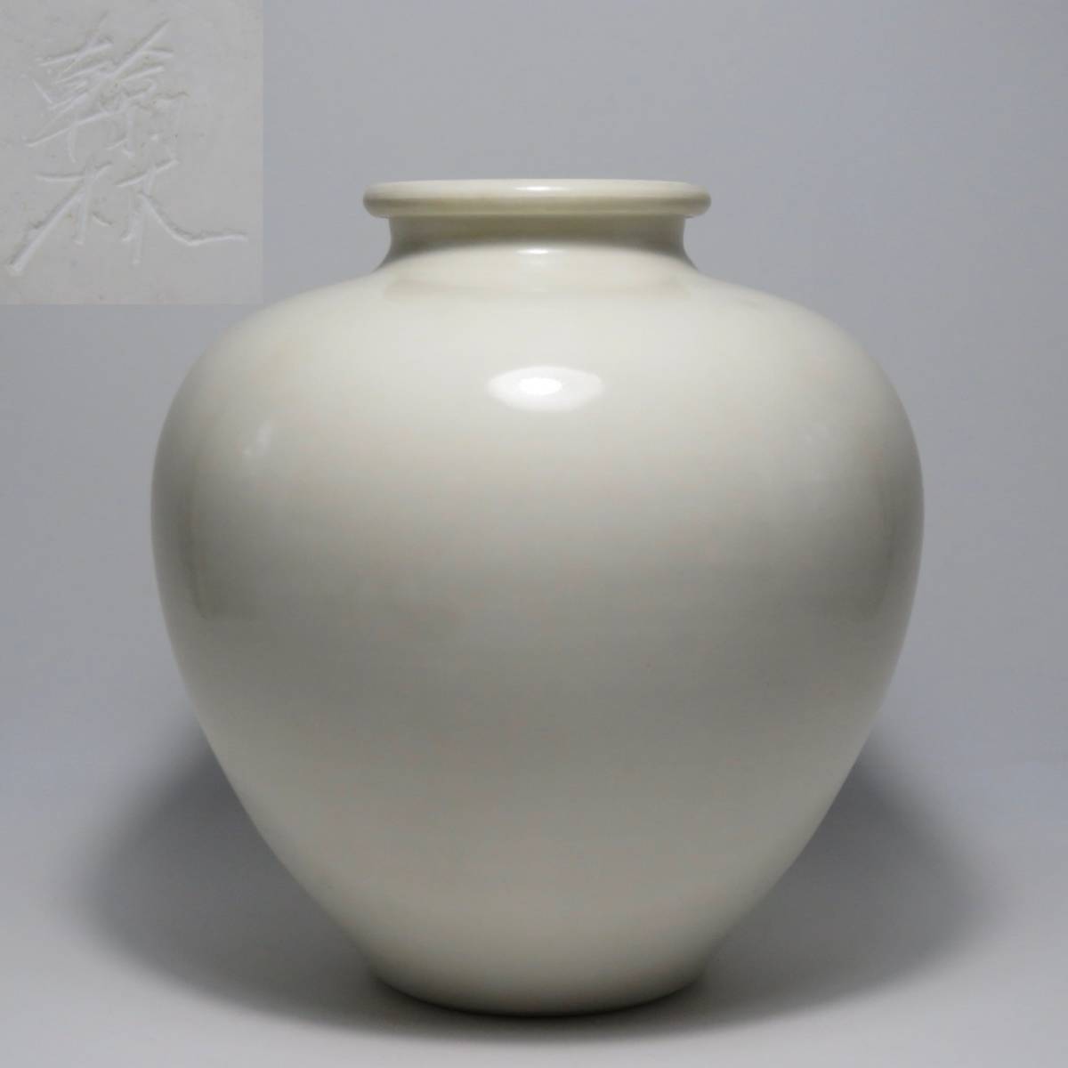 古美術　白磁壺　翰林？　陶磁器　日本　中国　李朝　