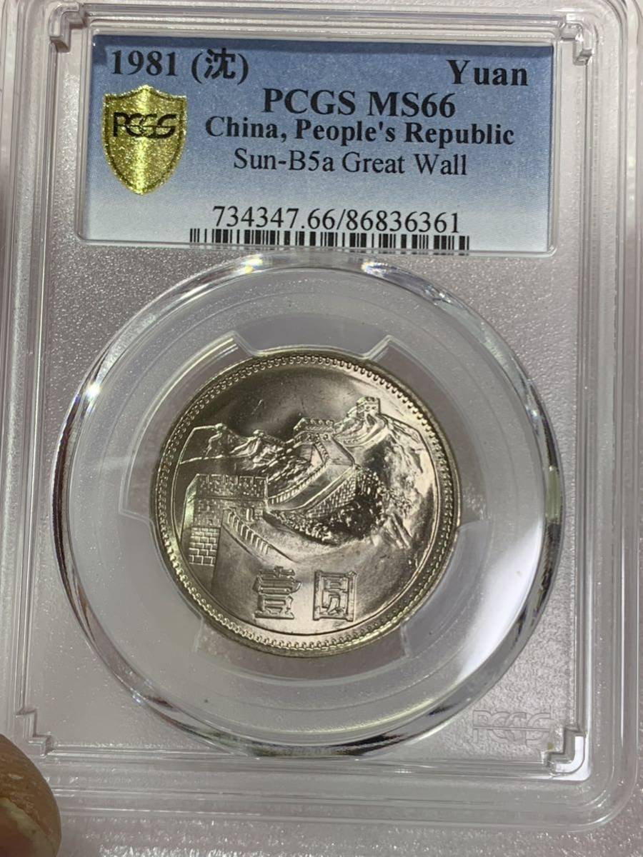 1981年 中国壹圓 万里の長城記念幣 PCGS MS66 中国コイン 1981 中国長城壹圓 PCGS MS66 未使用 超美品 中国コレクション