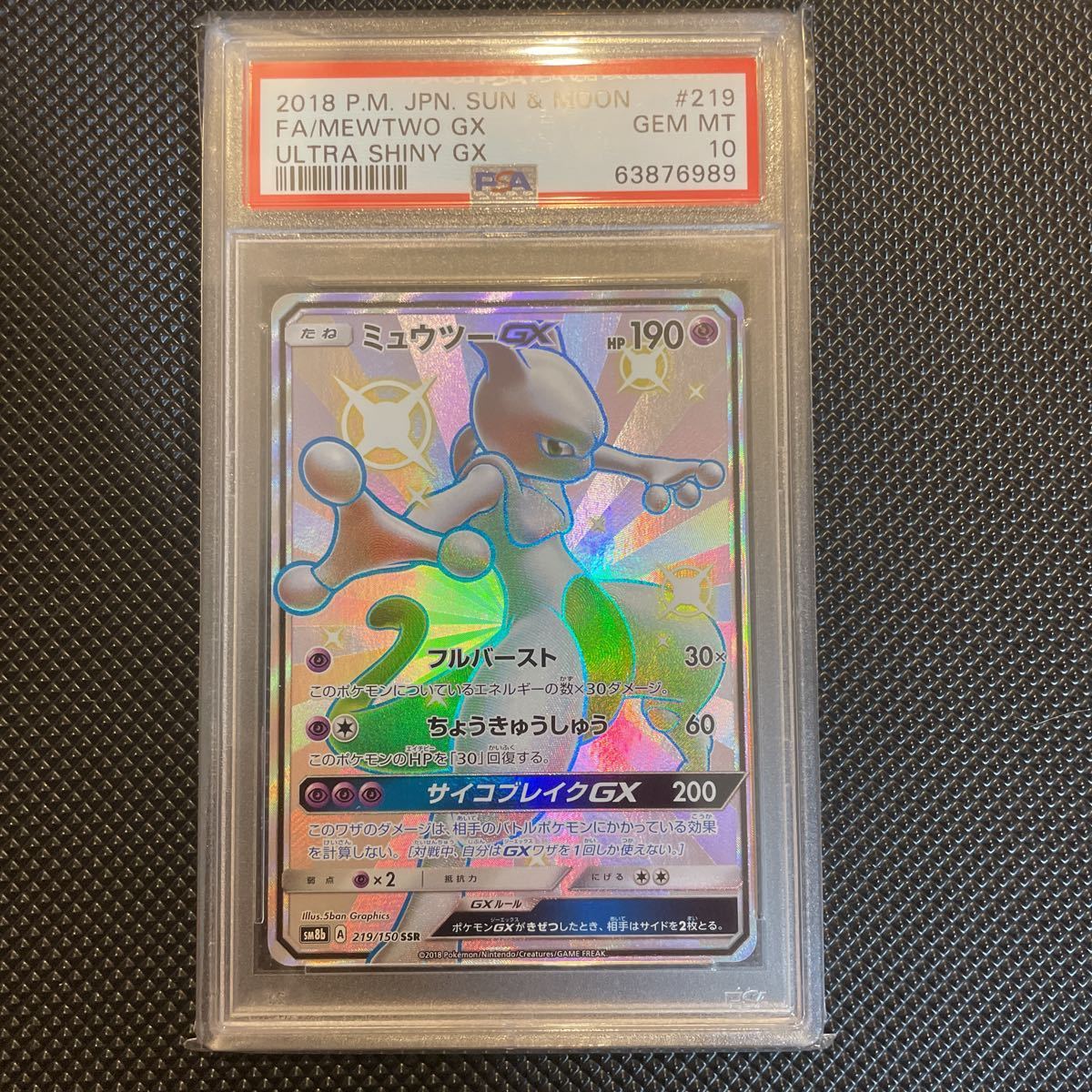 人気，新作登場】 ミュウツーGX SSR 219/150 PSA10