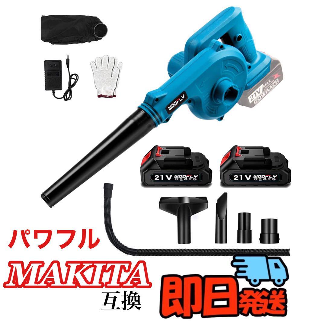 送料無料 新品 未使用 ブロワー 充電式 セット21V バッテリー コードレス マキタ 集塵 吹き飛ばし