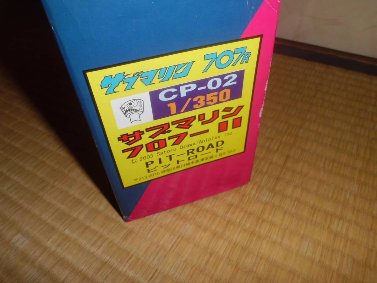 サブマリン707R 1/350 ピットロード Pit-Road 絶版品 ピットロード