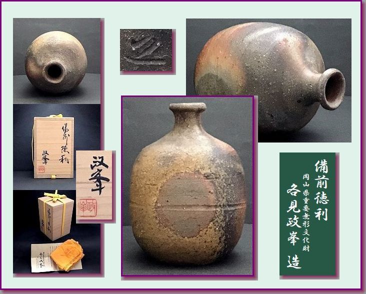 セール，安い 098 婆 各見政峯 備前徳利 /共箱 県重文作家 師 陶陽 陶秀(酒器)｜売買されたオークション情報、yahooの商品情報をアーカイブ公開 - オークファン 備前