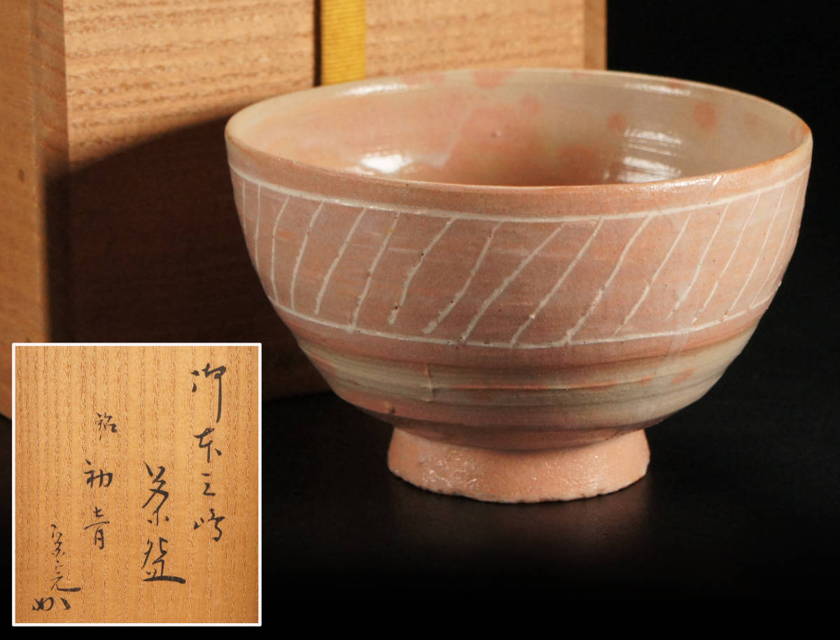 NS2119】茶道具 御本三島 茶碗 銘 初音 堀内宗完 箱書◇茶器 蔵