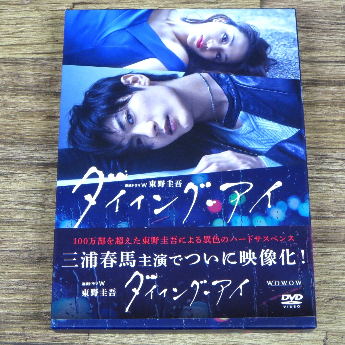 連続ドラマW 東野圭吾 - 東野圭吾「ダイイング・アイ」DVD : メルカリ 